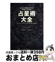 【中古】 占星術大全 あなたの運命がわかる幸運がつかめる / ジョン ヘイズ, 友近 愛, John Hayes, 金井 真弓 / 主婦の友社 [単行本]【..