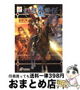 【中古】 幻想水滸伝2 2 / 堀 慎二郎, 幻想水滸伝制作チーム, 石川 史, 八至丘 翔 / メディアワークス 文庫 【宅配便出荷】