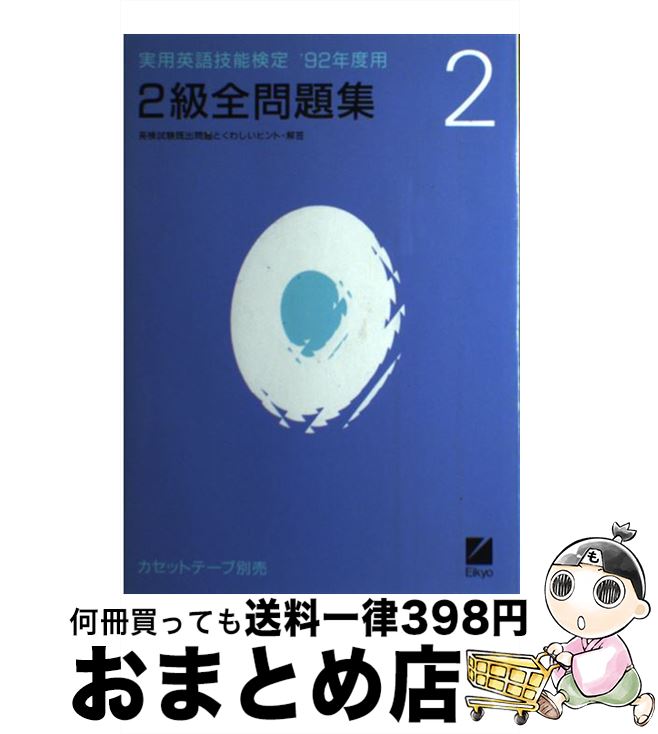 【中古】 実用英語技能検定2級全問題集 英検試験既出問題とくわしいヒント・解答 ’92年度用 / 日本英語教育協会 / 日本英語教育協会 [単行本]【宅配便出荷】