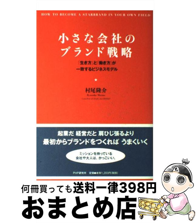 【中古】 小さな会社のブランド戦略 「生き方」と「働き方」が一致するビジネスモデル / 村尾 隆介 / PHP研究所 [単行本（ソフトカバー）]【宅配便出荷】