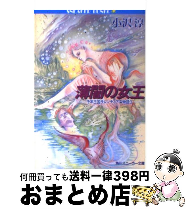 【中古】 薄闇の女王 千年王国ラレンティアの物語3 / 小沢 淳, 笠井あゆみ / KADOKAWA [文庫]【宅配便出荷】