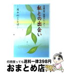 【中古】 私との出会い 月々のことば / 大田利生 / 本願寺出版社 [単行本]【宅配便出荷】