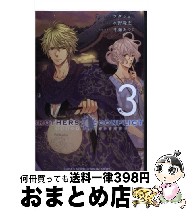 【中古】 BROTHERS　CONFLICT 2nd　SEASON　3 / 水野隆志(エム・ツー), ウダジョ / アスキー・メディアワークス [コミック]【宅配便出荷】