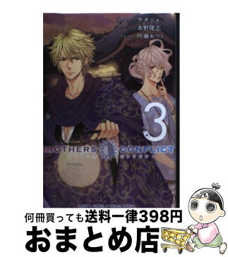 【中古】 BROTHERS　CONFLICT 2nd　SEASON　3 / 水野隆志(エム・ツー), ウダジョ / アスキー・メディアワークス [コミック]【宅配便出荷】