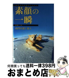 【中古】 素顔の一瞬（とき） / 高円宮憲仁親王 / 中央公論新社 [単行本]【宅配便出荷】