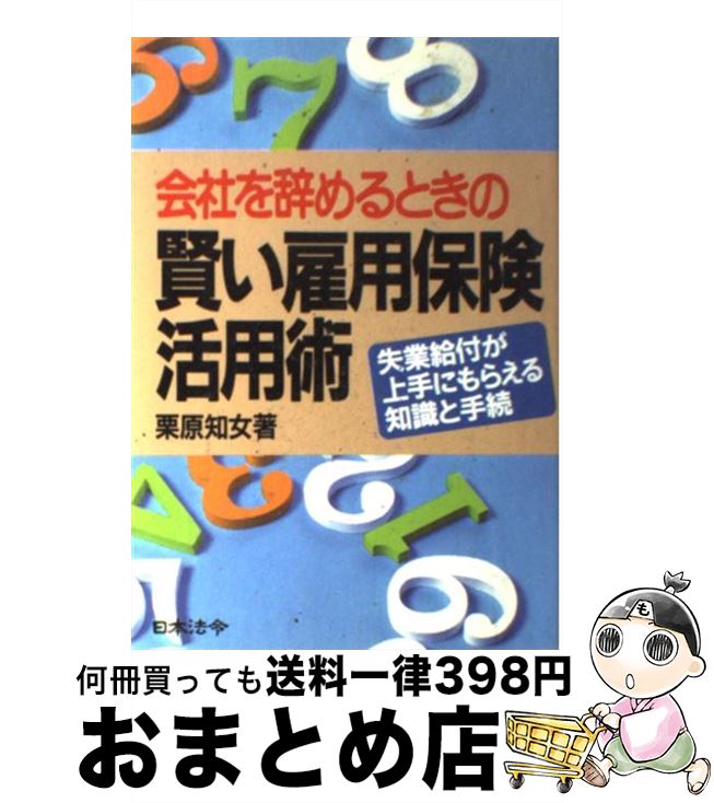 【中古】 会社を辞めるときの賢い雇用保険活用術 失業給付が上