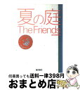 【中古】 夏の庭 The friends / 湯本 香樹実 / ベネッセコーポレーション 単行本 【宅配便出荷】