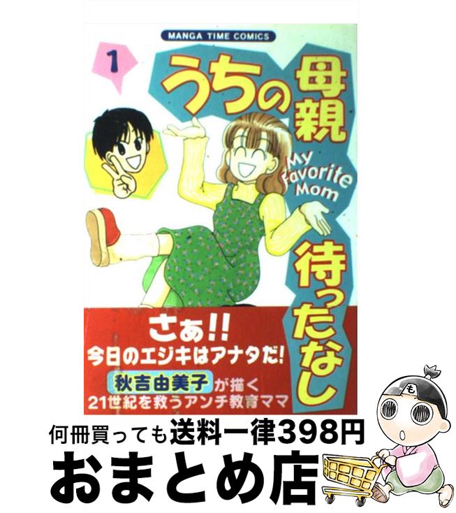 【中古】 うちの母親待ったなし 1 / 秋吉 由美子 / 芳文社 [コミック]【宅配便出荷】
