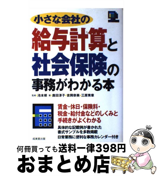 【中古】 小さな会社の給与計算と社会保険の事務がわかる本 / 鹿田 淳子, 吉岡 奈美, 三原 秀章, 池本 修 / 成美堂出版 [単行本]【宅配便出荷】