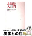 【中古】 北朝鮮入門 LIVE講義 / 礒崎 敦仁, 澤田 克己 / 東洋経済新報社 単行本 【宅配便出荷】