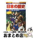 【中古】 少年少女日本の歴史 別巻　2 増補版 / 児玉 幸多 / 小学館 [単行本]【宅配便出荷】