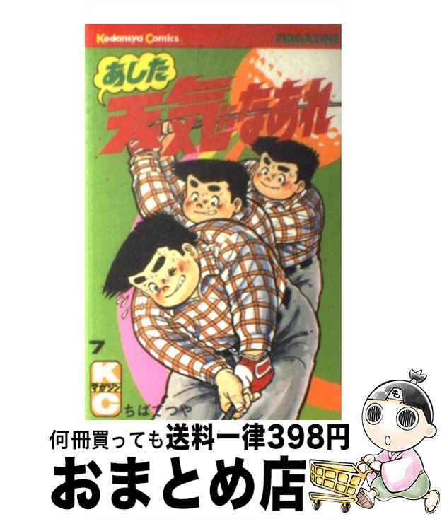 【中古】 あした天気になあれ 7 / ちば てつや / 講談社 [新書]【宅配便出荷】