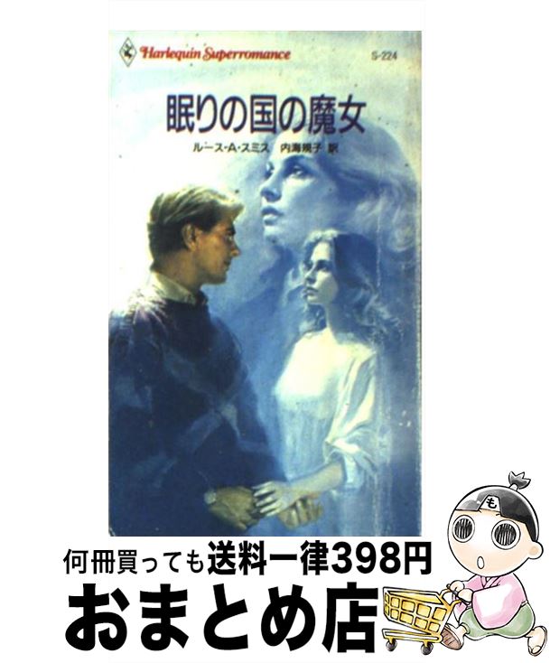 【中古】 眠りの国の魔女 / ルース・A. スミス, 内海 規子, Ruth Alana Smith / ハーパーコリンズ・ジャパン [新書]【宅配便出荷】