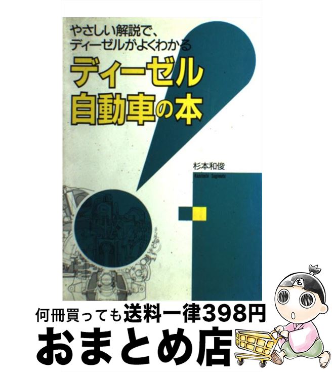 【中古】 ディーゼル自動車の本 や