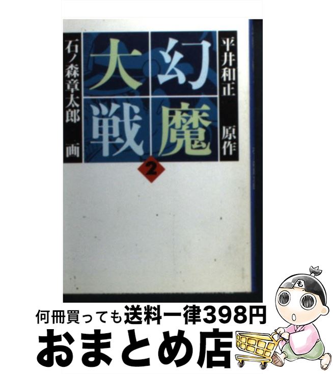 【中古】 幻魔大戦 2 / 石ノ森 章太郎 / 扶桑社 [文庫]【宅配便出荷】