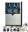 【中古】 幻魔大戦 2 / 石ノ森 章太郎 / 扶桑社 [文庫]【宅配便出荷】