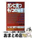 【中古】 ガンに克つキノコの秘密