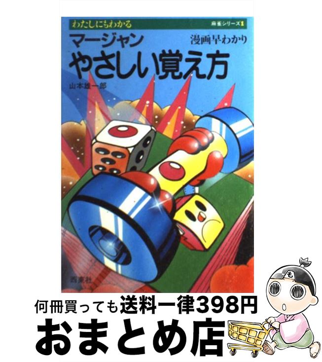 【中古】 マージャンやさしい覚え方 漫画早わかり / 山本 雄一郎 / 西東社 [単行本]【宅配便出荷】