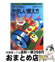 【中古】 マージャンやさしい覚え方 漫画早わかり / 山本 雄一郎 / 西東社 [単行本]【宅配便出荷】