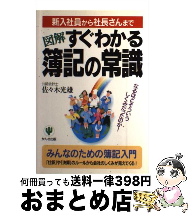 【中古】 図解すぐわかる簿記の常