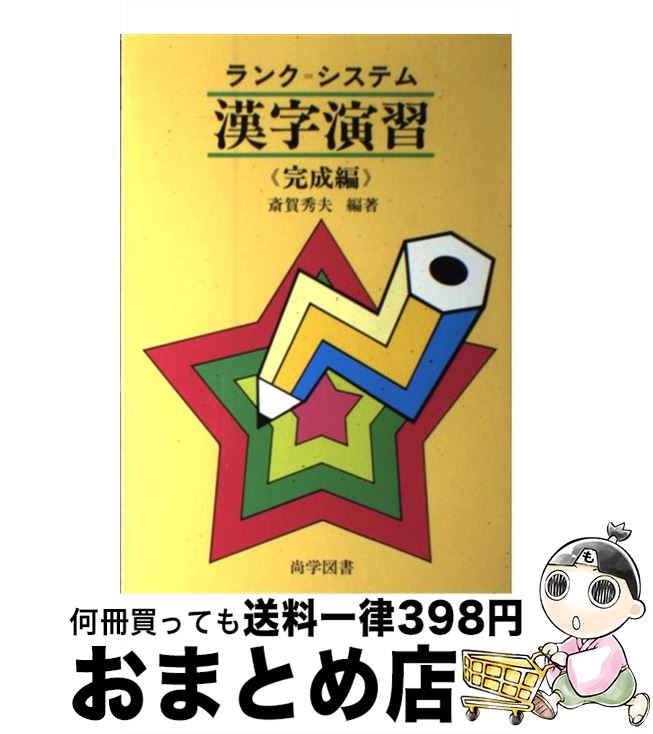 楽天もったいない本舗　おまとめ店【中古】 ランクシステム漢字演習　完成編 / 尚学図書 / 尚学図書 [単行本]【宅配便出荷】