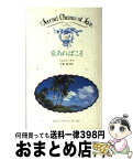 【中古】 愛あればこそ / ジョスリン デイ, 中野 昌子 / 日本メールオーダー [新書]【宅配便出荷】