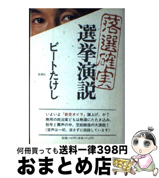 【中古】 落選確実選挙演説 / ビートたけし / 新潮社 [単行本]【宅配便出荷】