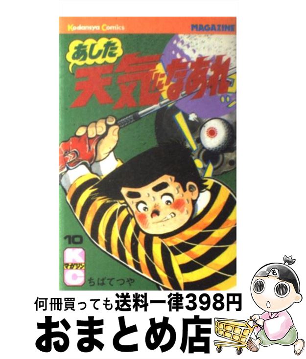 【中古】 あした天気になあれ 10 / ちば てつや / 講談社 [新書]【宅配便出荷】