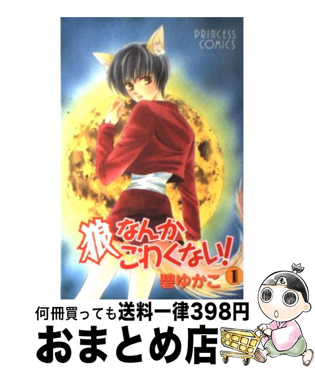 【中古】 狼なんかこわくない！ 1 / 碧 ゆかこ / 秋田書店 [コミック]【宅配便出荷】