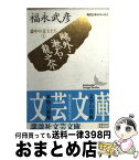 【中古】 鴎外・漱石・龍之介 意中の文士たち上 / 福永 武彦 / 講談社 [文庫]【宅配便出荷】