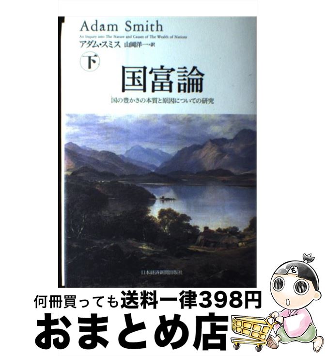 【中古】 国富論 国の豊かさの本質と原因についての研究 下 / アダム スミス, 山岡 洋一 / 日経BPマーケティング(日本経済新聞出版 単行本 【宅配便出荷】