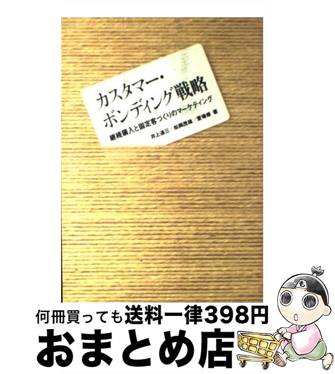  カスタマー・ボンディング戦略 継続購入と固定客づくりのマーケティング / 井上 道三 / 誠文堂新光社 