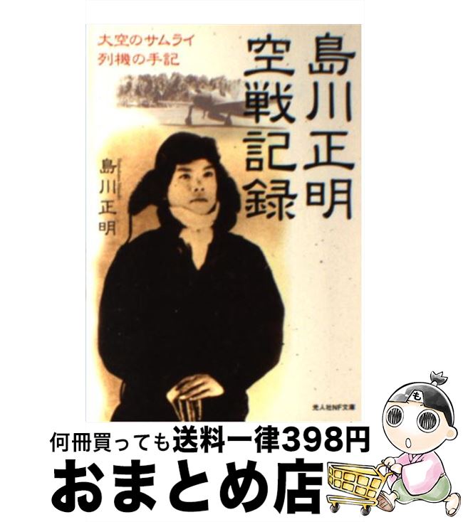 【中古】 島川正明空戦記録 大空のサムライ列機の手記 / 島川 正明 / 潮書房光人新社 [文庫]【宅配便出荷】