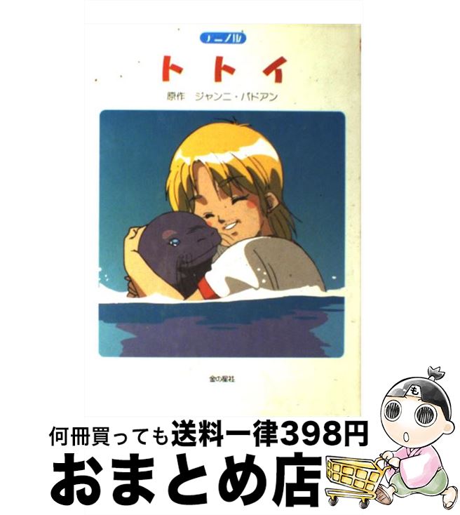 【中古】 アニメ版トトイ / ジャンニ パドアン / 金の星社 [単行本]【宅配便出荷】