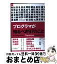  プログラマが知るべき97のこと / 和田 卓人, Kevlin Henney, 夏目 大 / オライリージャパン 