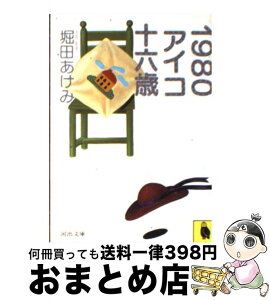 【中古】 1980アイコ十六歳 / 堀田 あけみ / 河出書房新社 [単行本]【宅配便出荷】