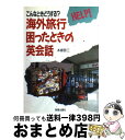 楽天もったいない本舗　おまとめ店【中古】 海外旅行困ったときの英会話 こんなときどうする？ / 本郷 節三 / 新星出版社 [単行本]【宅配便出荷】