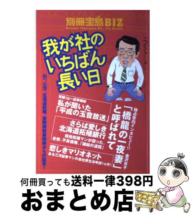 【中古】 我が社のいちばん長い日 山一、三洋、北海道拓殖、金融破綻最前線からの証言！ / 宝島社 / 宝島社 [ムック]【宅配便出荷】