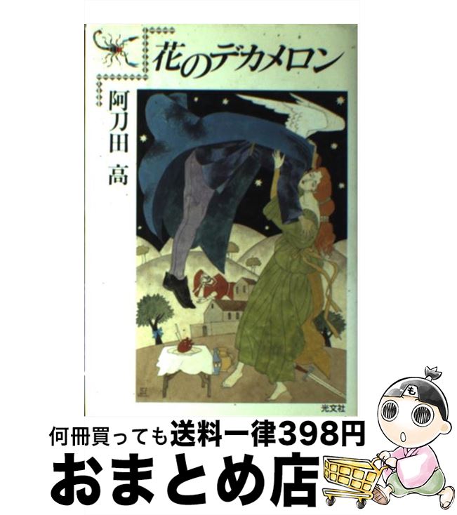 【中古】 花のデカメロン / 阿刀田 高 / 光文社 [単行本]【宅配便出荷】