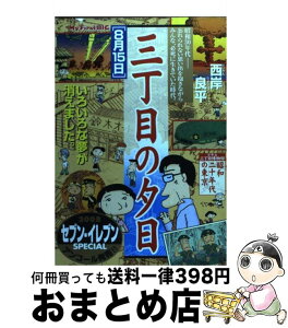 【中古】 三丁目の夕日 8月15日 / 西岸 良平 / 小学館 [ムック]【宅配便出荷】