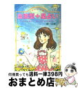 【中古】 しあわせを運ぶ血液型＋星占い あなたの未来は？　気になる人との相性は？ / 森 一之進 / 大泉書店 [単行本]【宅配便出荷】