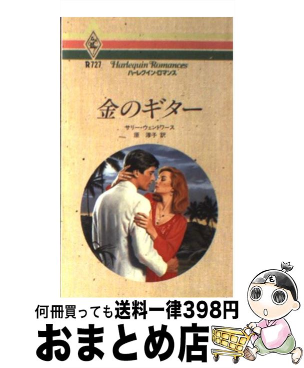 【中古】 金のギター / サリー ウェントワース, 原 淳子 / ハーパーコリンズ・ジャパン [新書]【宅配便出荷】