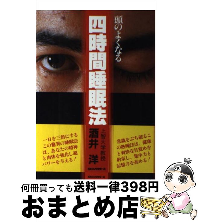 【中古】 頭のよくなる四時間睡眠