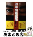 著者：酒井 洋出版社：ロングセラーズサイズ：単行本ISBN-10：4845410311ISBN-13：9784845410316■こちらの商品もオススメです ● 眠りを減らせ！ / エベレット マットリン, 竹村 健一 / 三笠書房 [文庫] ● あなたを変える超「熟睡短眠」法 / 藤本 憲幸 / 三笠書房 [単行本] ● 頭のよくなる四時間睡眠法 / 酒井 洋 / ロングセラーズ [新書] ● 頭と体が強くなる四時間短眠法 / 酒井 洋 / ロングセラーズ [新書] ● 集中力を鍛える私の方法 / 高橋 洋 / 三笠書房 [単行本] ● 5分間入眠5時間短眠法 スッキリ眠って不眠解消！ / 篠木 満 / 廣済堂出版 [新書] ■通常24時間以内に出荷可能です。※繁忙期やセール等、ご注文数が多い日につきましては　発送まで72時間かかる場合があります。あらかじめご了承ください。■宅配便(送料398円)にて出荷致します。合計3980円以上は送料無料。■ただいま、オリジナルカレンダーをプレゼントしております。■送料無料の「もったいない本舗本店」もご利用ください。メール便送料無料です。■お急ぎの方は「もったいない本舗　お急ぎ便店」をご利用ください。最短翌日配送、手数料298円から■中古品ではございますが、良好なコンディションです。決済はクレジットカード等、各種決済方法がご利用可能です。■万が一品質に不備が有った場合は、返金対応。■クリーニング済み。■商品画像に「帯」が付いているものがありますが、中古品のため、実際の商品には付いていない場合がございます。■商品状態の表記につきまして・非常に良い：　　使用されてはいますが、　　非常にきれいな状態です。　　書き込みや線引きはありません。・良い：　　比較的綺麗な状態の商品です。　　ページやカバーに欠品はありません。　　文章を読むのに支障はありません。・可：　　文章が問題なく読める状態の商品です。　　マーカーやペンで書込があることがあります。　　商品の痛みがある場合があります。