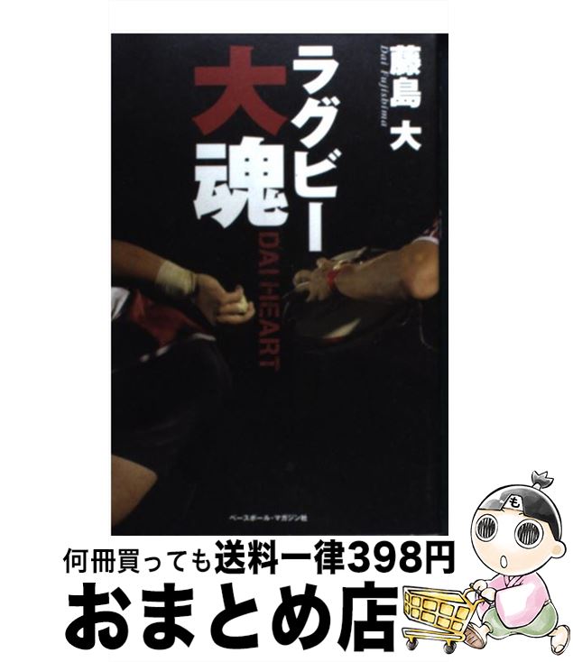 【中古】 ラグビー大魂 / 藤島 大 / ベースボール・マガジン社 [単行本（ソフトカバー）]【宅配便出荷】