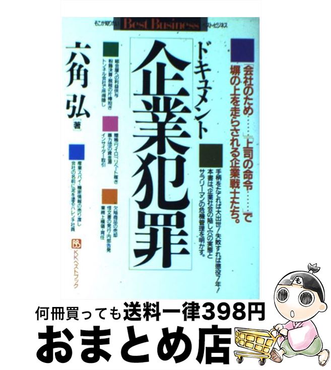  ドキュメント企業犯罪 「会社のため…」「上司の命令…」で塀の上を走らされ / 六角 弘 / ベストブック 