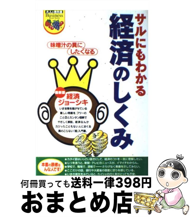 楽天もったいない本舗　おまとめ店【中古】 サルにもわかる経済のしくみ 味噌汁の具にしたくなる経済のジョーシキ / 金子 延康, 長谷川 政男 / ジャパン・ミックス [単行本]【宅配便出荷】