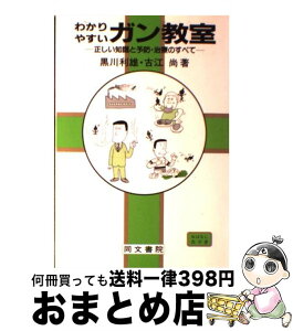 【中古】 わかりやすいガン教室 正しい知識と予防・治療のすべて / 黒川 利雄, 古江 尚 / 同文書院 [単行本]【宅配便出荷】