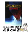 【中古】 コロポックルの河 / 西村 寿行 / 徳間書店 [単行本]【宅配便出荷】