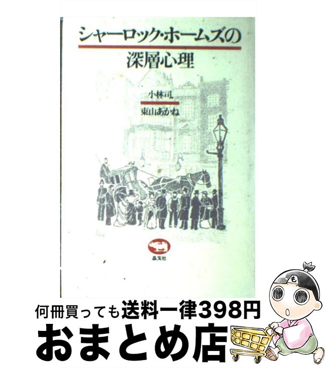 【中古】 シャーロック・ホームズの深層心理 小林司 ,東山あかね / / [その他]【宅配便出荷】